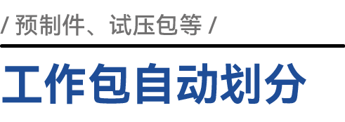 工作包自动划分